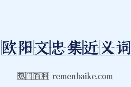 欧阳文忠集近义词是什么意思的图片